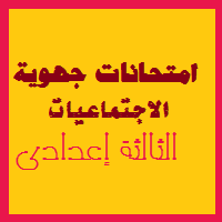 الامتحانات الموحدة الجهوية مادة الإجتماعيات السنة الثالثة إعدادي