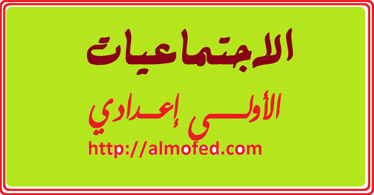 Ø¯Ø±ÙˆØ³ Ø§Ù„Ø§Ø¬ØªÙ…Ø§Ø¹ÙŠØ§Øª Ø§Ù„Ø§ÙˆÙ„Ù‰ Ø§Ø¹Ø¯Ø§Ø¯ÙŠ Ø§Ù„Ù…ÙÙŠØ¯ Ù„Ù„Ø¯Ø¹Ù… ÙˆØ§Ù„Ù…Ø±Ø§Ø¬Ø¹Ø©