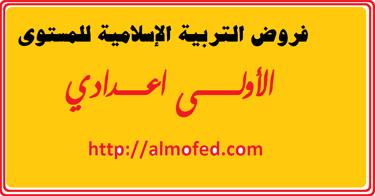 دروس وفروض التربية الإسلامية الأولى إعدادي المفيد للدعم والمراجعة