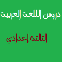 اللغة العربية الثالثة إعدادي