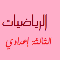 الرياضيات الثالثة اعدادي
