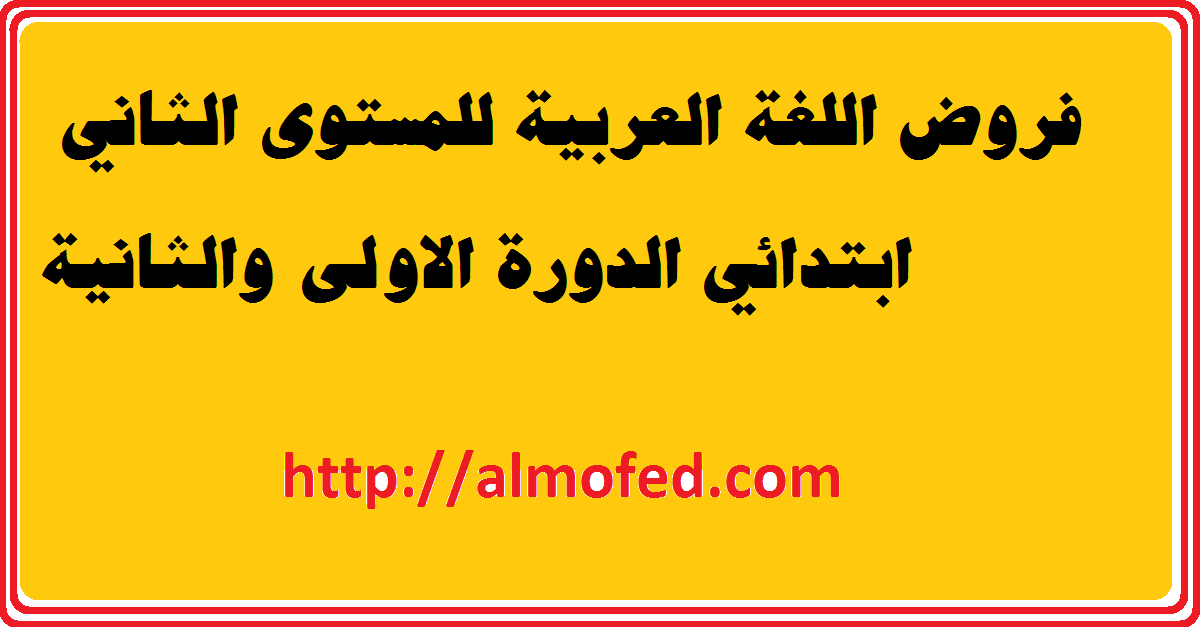  الثالثة ابتدائي العربية - المفيد للدعم والمراجعة