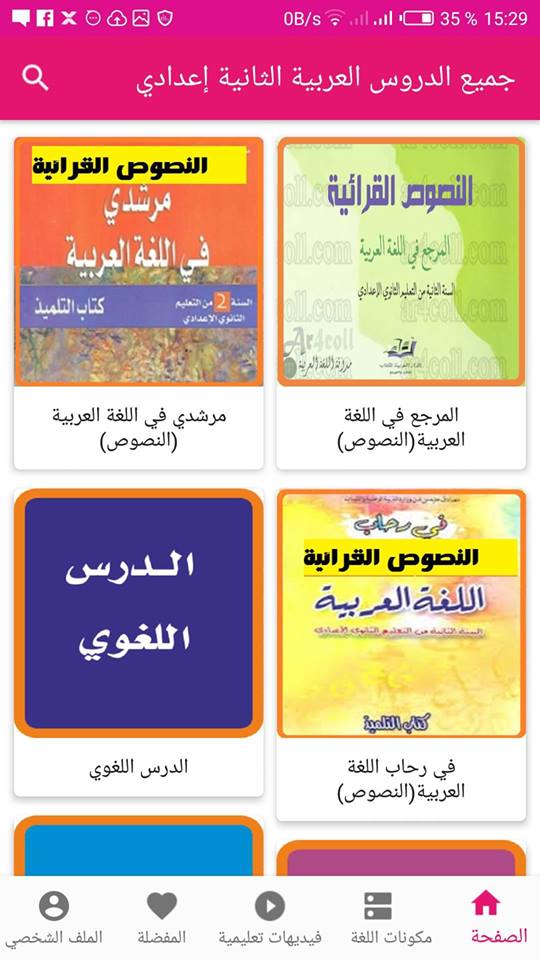تطبيق جميع الدروس اللغة العربية الثانية اعدادي