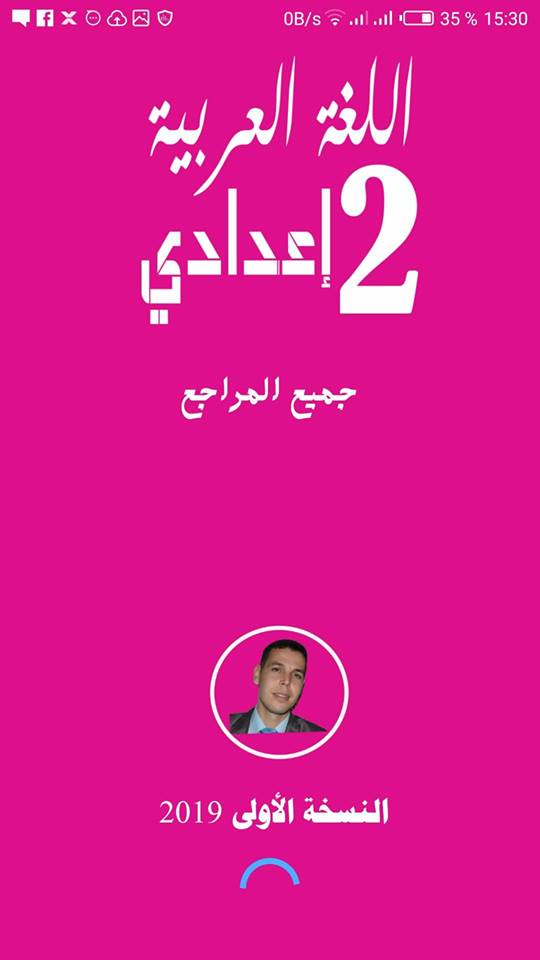 تطبيق جميع الدروس اللغة العربية الثانية اعدادي