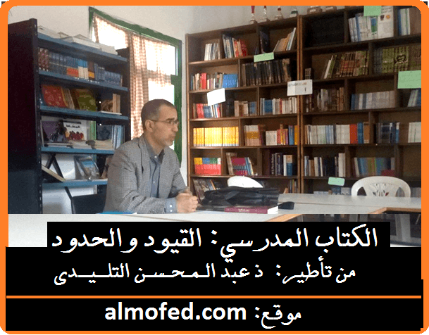 الكتاب المدرسي: القيود والحدود هو عنوانُ لقاءٍ تربوي أطره المفتش عبد المحسن التليدي