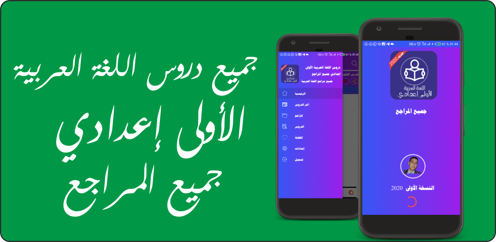 دروس اللغة العربية الأولى إعدادي جميع المراجع
