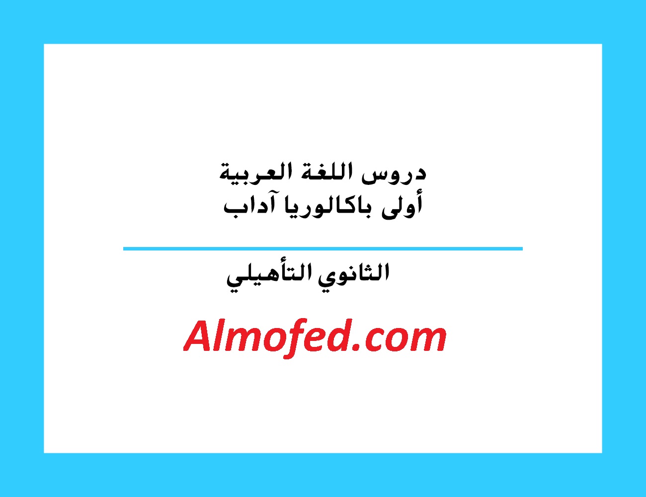 دروس اللغة العربية أولى باكالوريا آداب وعلوم إنسانية المقررة في المغرب