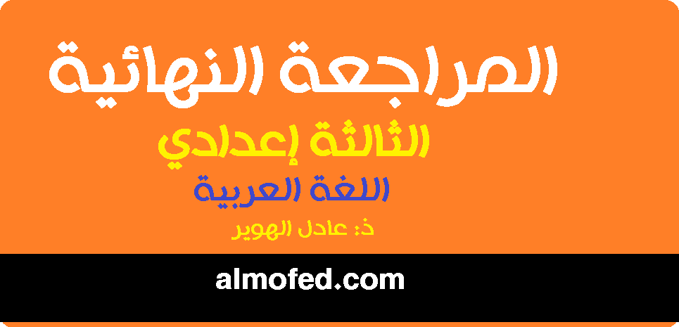 المراجعة النهائية -الاستعداد لامتحان الجهوي اللغة العربية 3 إعدادي